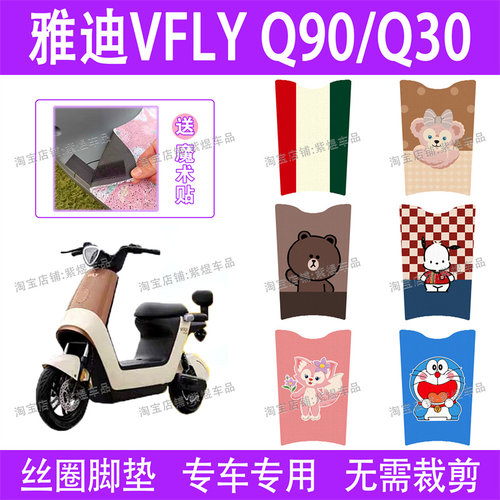 适用雅迪VFLY-Q90/Q30电动车脚垫飞跃TDR2758防水丝圈电瓶车踏垫