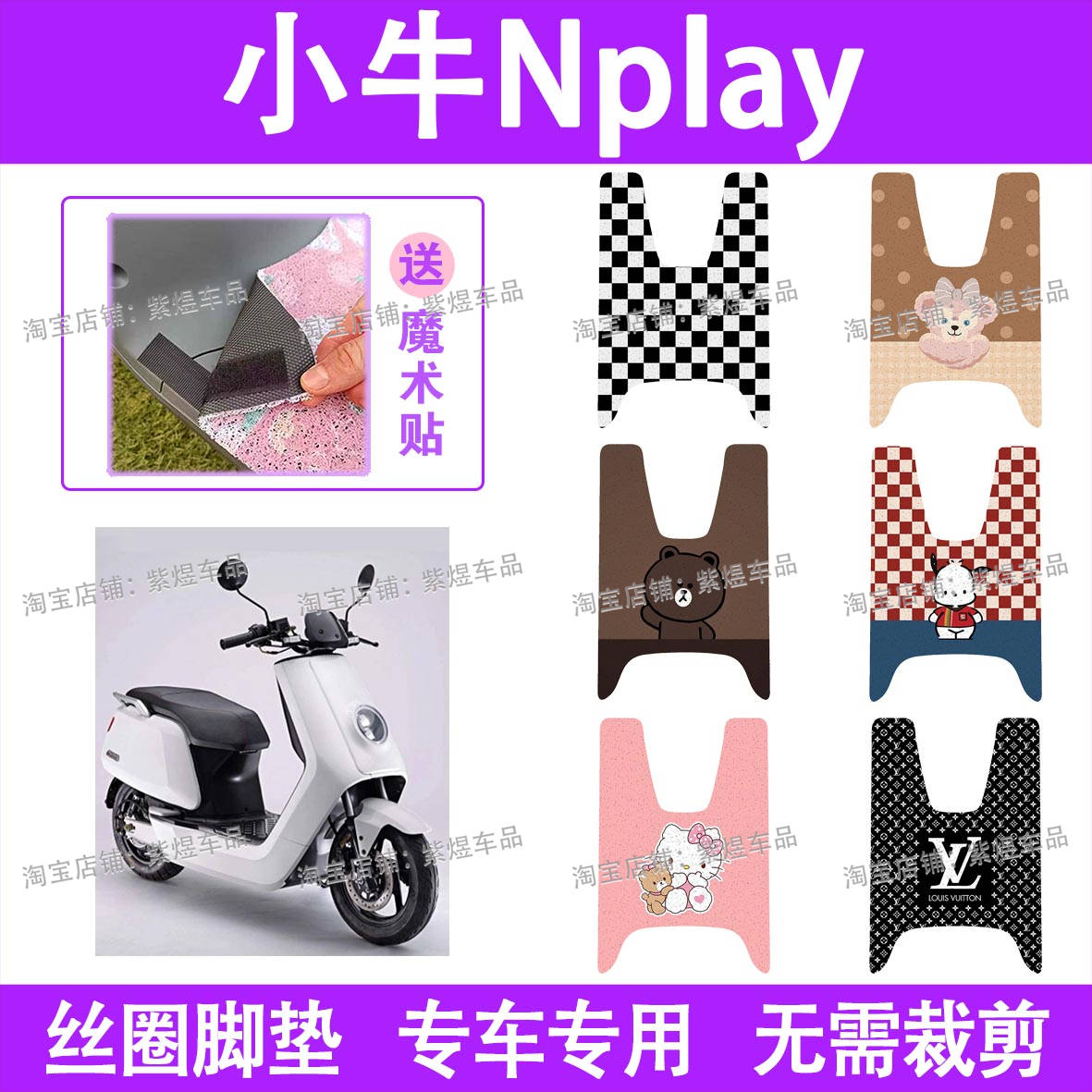 小牛N play电动车脚垫新国标防水丝圈电瓶车脚踏板垫装饰配件
