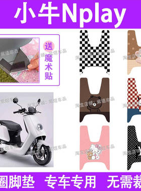 小牛N play电动车脚垫新国标防水丝圈电瓶车脚踏板垫装饰配件