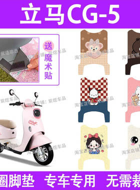 立马CG-5电动车脚垫TDT135Z防水丝圈cg5电瓶车脚踏板垫装饰配件