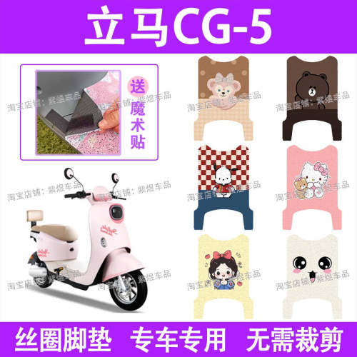 立马CG-5电动车脚垫TDT135Z防水丝圈cg5电瓶车脚踏板垫装饰配件