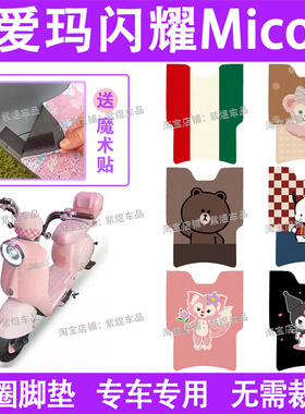爱玛闪耀Mico(大)电动车脚垫TDT2186-1Z防水丝圈电瓶车脚踏板垫