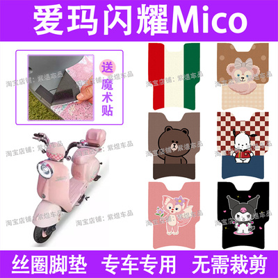 爱玛闪耀Mico(大)电动车脚垫TDT2186-1Z防水丝圈电瓶车脚踏板垫
