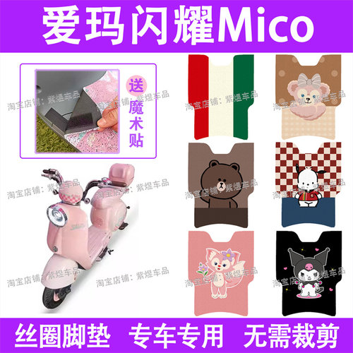 爱玛闪耀Mico(大)电动车脚垫TDT2186-1Z防水丝圈电瓶车脚踏板垫