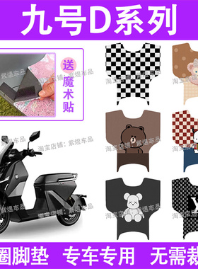 适用九号Dz 110p电动车脚垫猎户座D130P/D150P丝圈电瓶车脚踏板垫