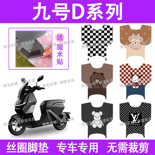 适用九号Dz 110p电动车脚垫猎户座D130P/D150P丝圈电瓶车脚踏板垫