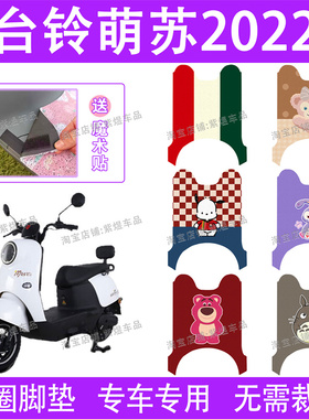 台铃萌苏2023优享版KG电动车脚垫TL1000DT-5C防水丝圈电瓶车踏垫