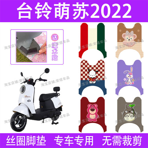 台铃萌苏2023优享版KG电动车脚垫TL1000DT-5C防水丝圈电瓶车踏垫