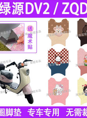 绿源DV2/ZQD/ZQF电动车脚垫TDT23016Z防水丝圈电瓶车脚踏板垫装饰