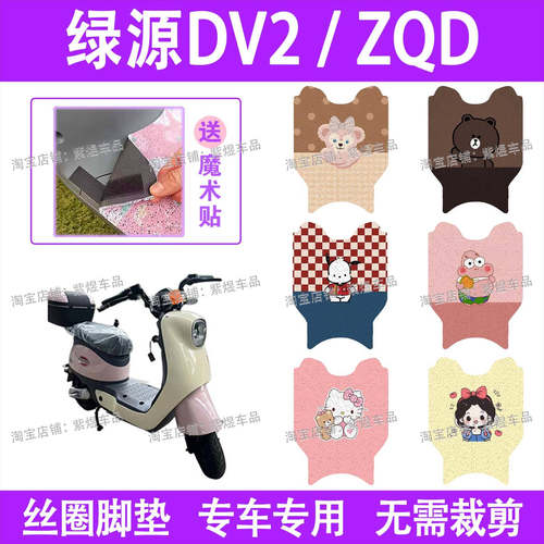 绿源DV2/ZQD/ZQF电动车脚垫TDT23016Z防水丝圈电瓶车脚踏板垫装饰