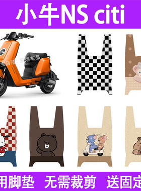 适用小牛NS citi电动车脚垫防水丝圈电瓶车摩脚踏板垫座套装饰