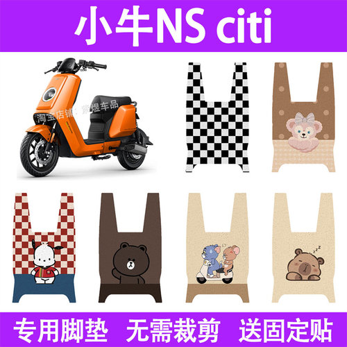 适用小牛NSciti电动车脚垫