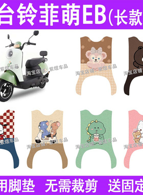 台铃菲萌EB(带侧踏)电动车脚垫TDS2199Z防水丝圈电瓶车脚踏板垫