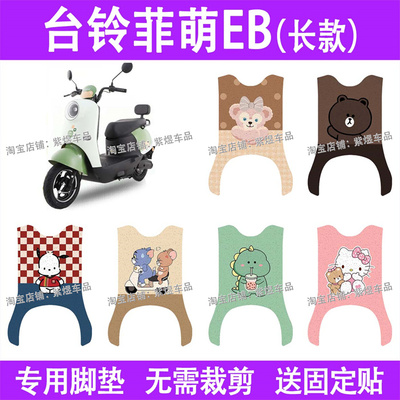 台铃菲萌EB(带侧踏)电动车脚垫TDS2199Z防水丝圈电瓶车脚踏板垫