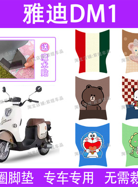 适用雅迪DM1电动车脚垫TDR2684Z冠能dm1防水丝圈电瓶车脚踏垫