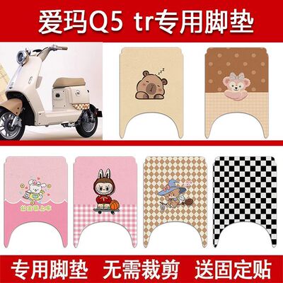 适用爱玛Q5tr电动车丝圈脚垫电瓶车防水卡通脚踏垫改装配件