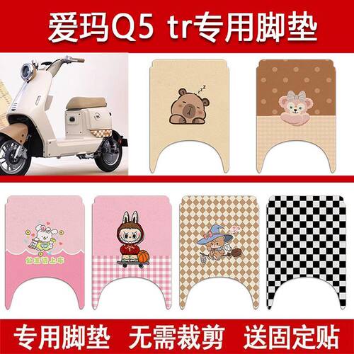 适用爱玛Q5tr电动车丝圈脚垫电瓶车防水卡通脚踏垫改装配件