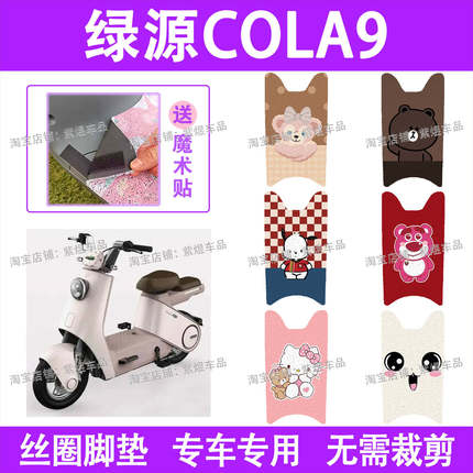 绿源COLA9电动车脚垫TDT7327Z防水丝圈电瓶车脚踏板垫装饰配件