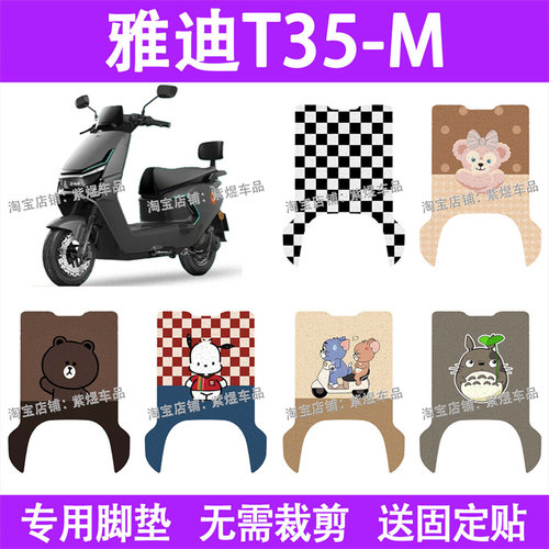 适用雅迪冠能T35-M电动车脚垫防水丝圈电瓶车摩脚踏板垫装饰配件