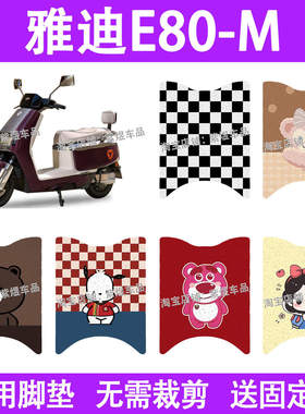 适用于雅迪E80-M电动车脚垫YD1500DT-16A防水丝圈电瓶车脚踏板垫