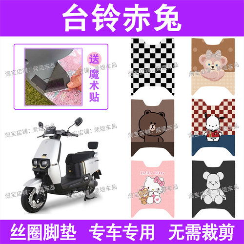 台铃赤兔电动车脚垫TL1200DT-12E防水丝圈电瓶车脚踏板垫配件卡通