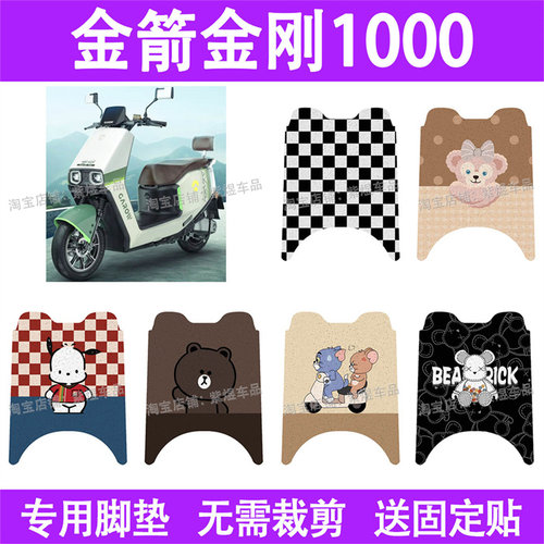 适用金箭金刚1000电动车脚垫JJ7000DT-9A防水丝圈电瓶车脚踏板垫