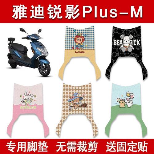 适用雅迪锐影Plus-M电动车脚垫电瓶车防水卡通脚踏垫装饰配件