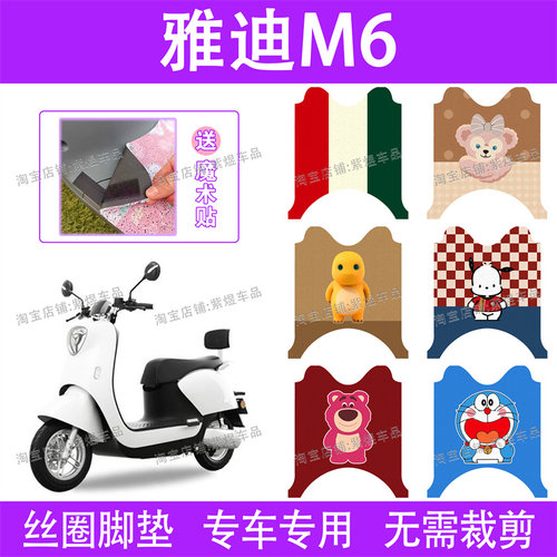 适用雅迪M6/M6S电动车脚垫YD600DQT-5A防水丝圈电瓶车脚踏板垫