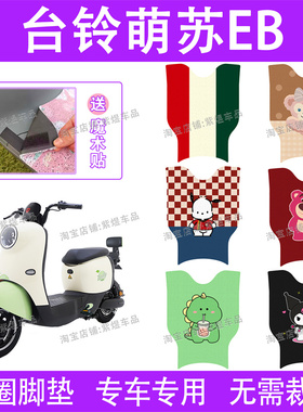 台铃萌苏EB电动车脚垫TDT705Z/TDS37GZ/TDZAN5Z电瓶车脚踏垫配件