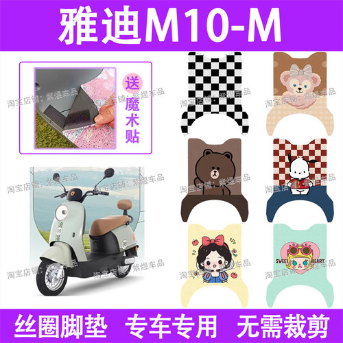 适用雅迪M10-M电动车脚垫YD1200DT-91B防水丝圈电瓶车脚踏板垫