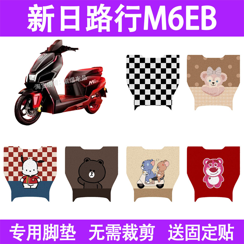 适用新日路行M6EB电动车脚垫