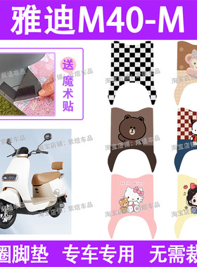 适用雅迪M40-M电动车脚垫YD600DQT-39A防水丝圈电瓶车脚踏板垫