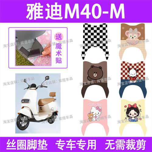 适用雅迪M40-M电动车脚垫YD600DQT-39A防水丝圈电瓶车脚踏板垫
