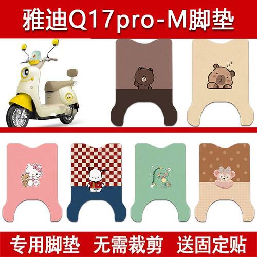 适用雅迪Q17pro-M电动车丝圈脚垫电瓶车防水卡通脚踏垫配件