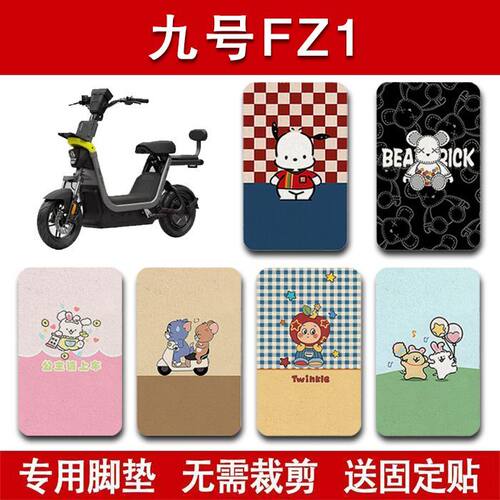 适用九号FZ1 60电动车脚垫电瓶车防水卡通脚踏垫配件