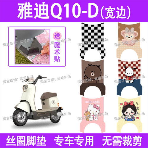 适用雅迪Q10-D(宽边)电动车脚垫q10-d防水丝圈电瓶车脚踏板垫