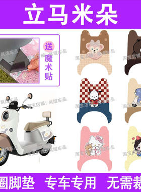 立马米朵电动车脚垫LM1200DT-51/50防水丝圈电瓶车脚踏板垫装饰