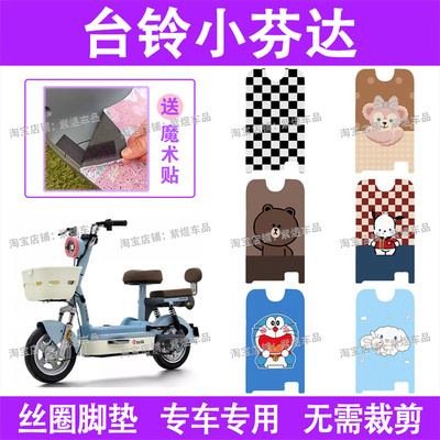 台铃小芬达电动车脚垫TDT6144Z防水丝圈电瓶车脚踏板垫配件卡通