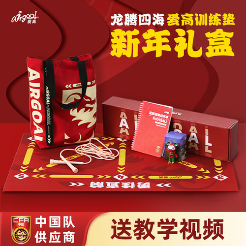爱高足球训练垫礼盒送教学视频