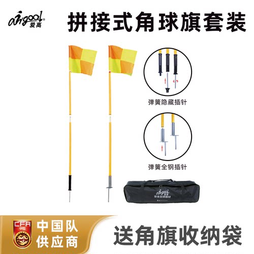 爱高足球角球旗耐高低温耐冲击