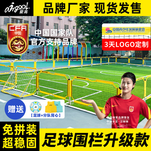 爱高足球围栏安全易用