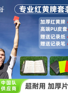 爱高足球裁判红黄牌套装足球比赛裁判执法工具足球裁判红黄牌道具
