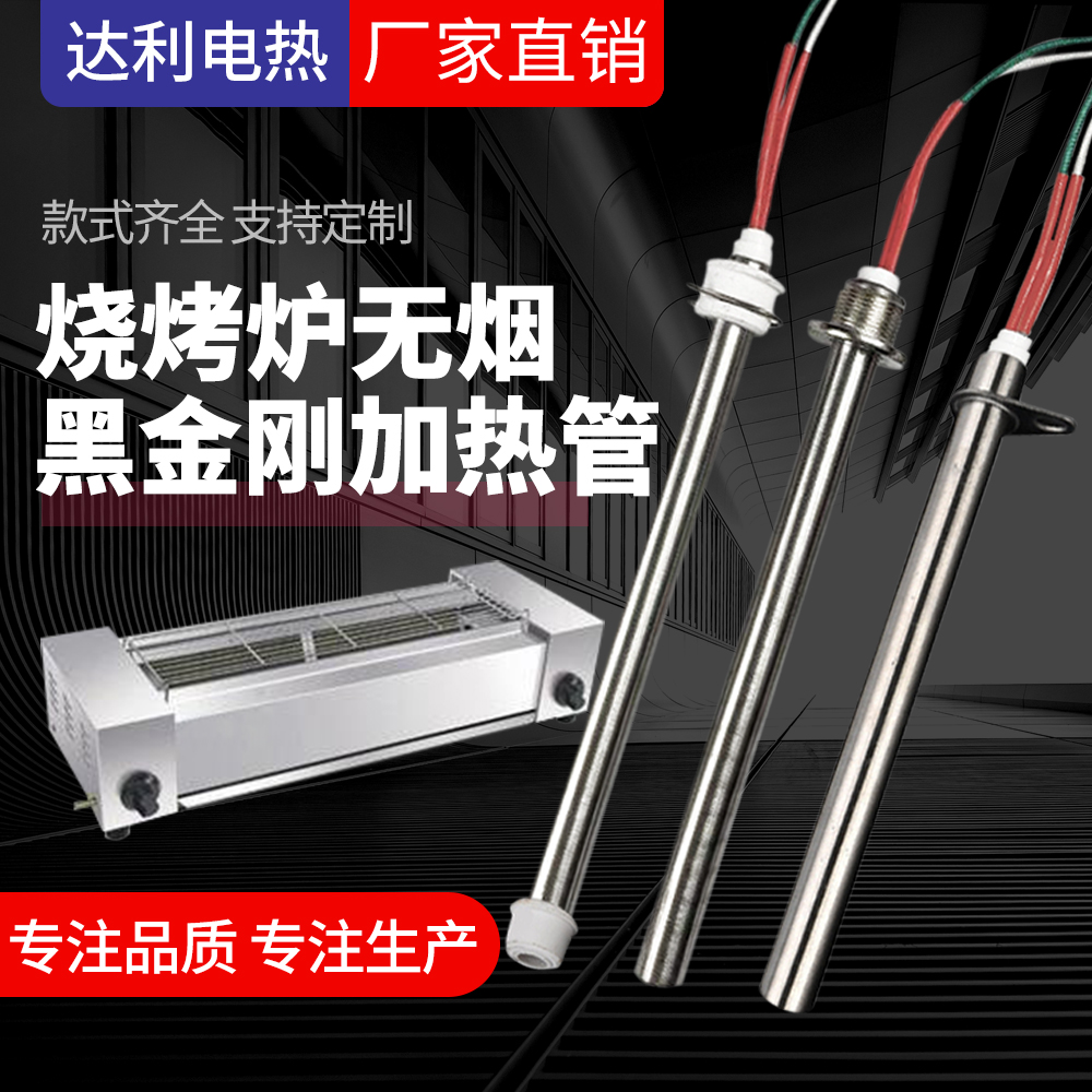 黑金刚无烟烧烤炉加热棒加热管