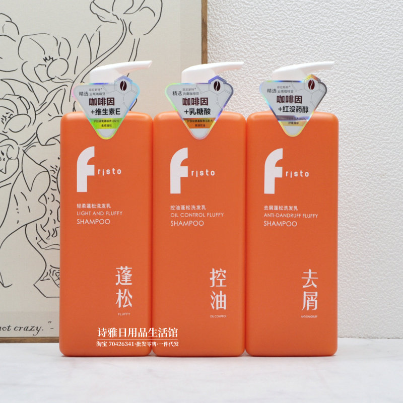 FRISTO菲尼斯特轻柔蓬松洗发乳