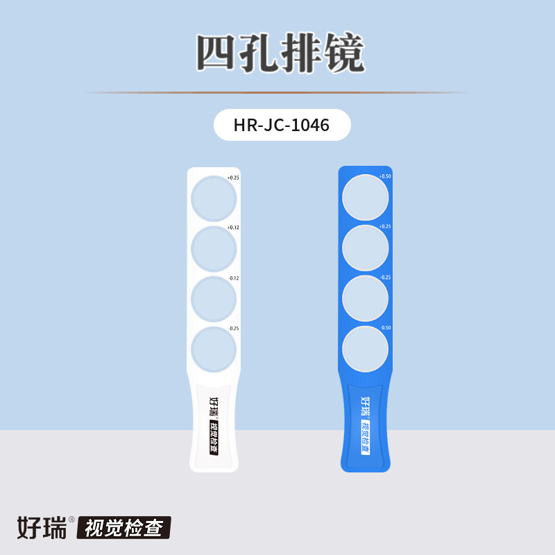 好瑞平衡排镜德式精细验光四孔排镜球镜精调双眼平衡视力训练