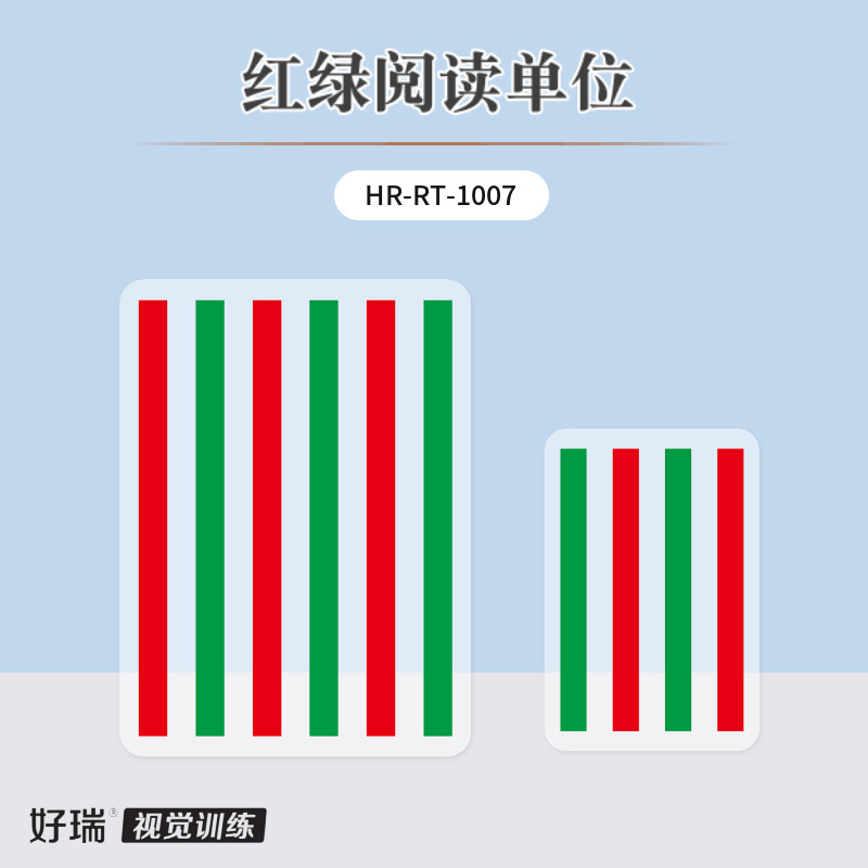 好瑞红绿阅读单位配合字母表脱抑制调节功能训练弱视训练