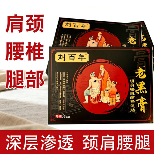 刘百年老黑膏颈肩腰腿贴膏新品