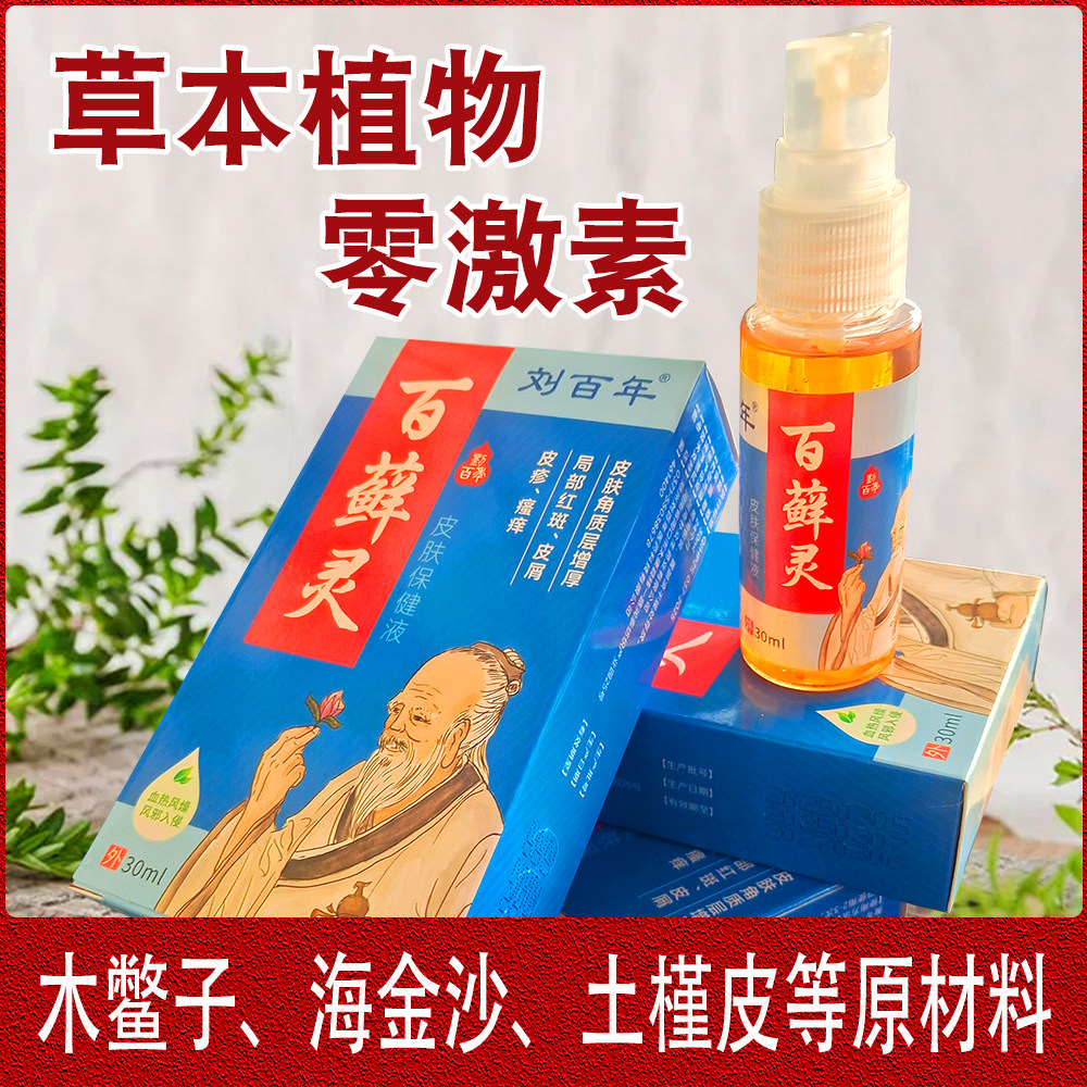 刘百年百藓灵保健喷剂皮肤瘙痒干燥脱皮起皮皮肤表面不适外用
