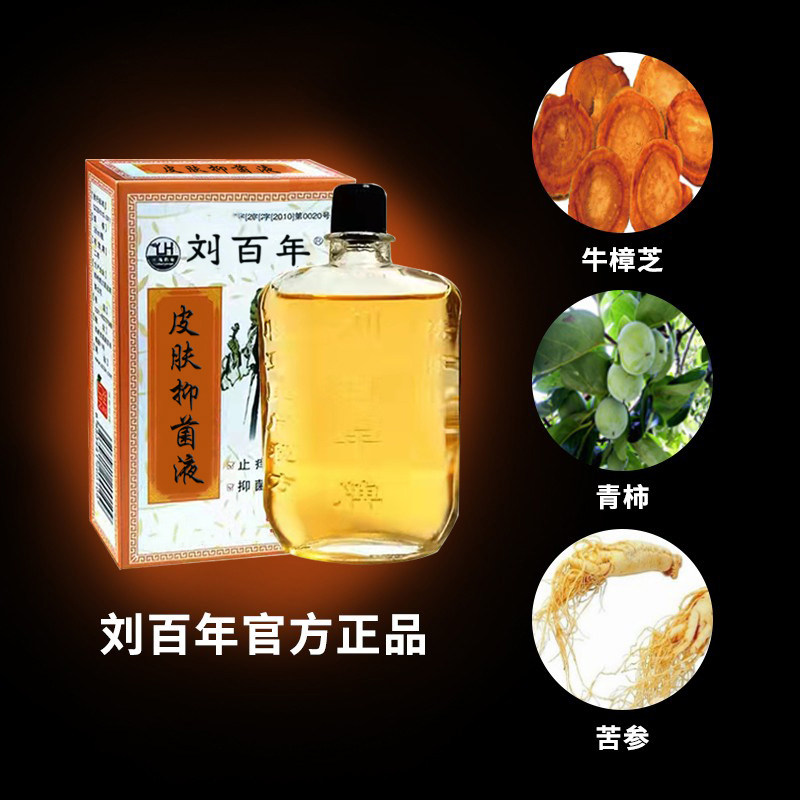 刘百年皮肤偏方抑菌液角化凸起增厚发硬外用清洁