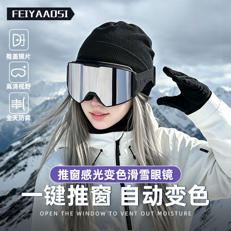 【推窗变色滑雪镜】双侧开窗透气
